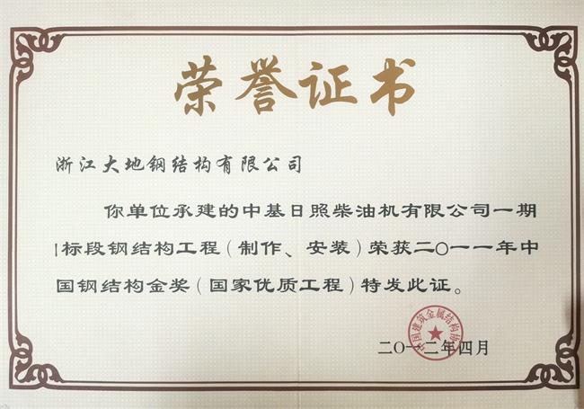 中国钢结构金奖-中基日照